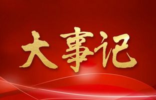 我们这一年的变与不变！bte365官网2018年大事记