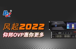 风起2022，bte365官网OVP发力倍受关注