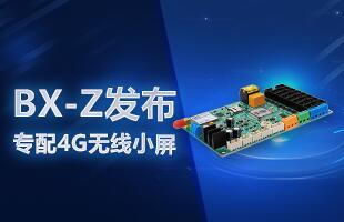 BX-Z颁布，专配4G无线幼屏