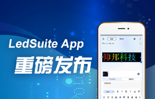 LedSuite App重磅颁布